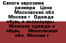 Сапоги еврозима Paolo Conte , 35 размера › Цена ­ 1 200 - Московская обл., Москва г. Одежда, обувь и аксессуары » Женская одежда и обувь   . Московская обл.,Москва г.